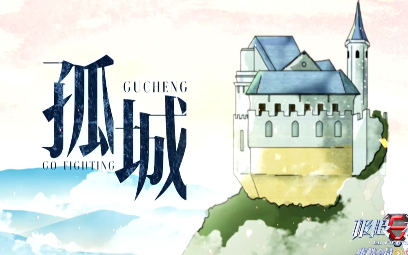 【极挑6+1】孤城
