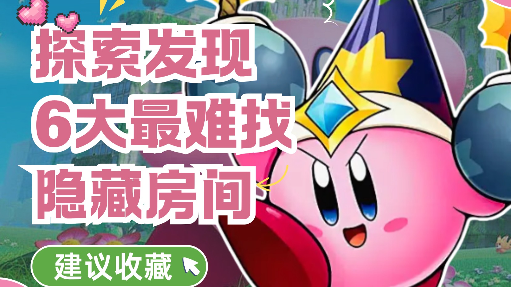 探索发现番外｜6大隐藏房间你找到几个？