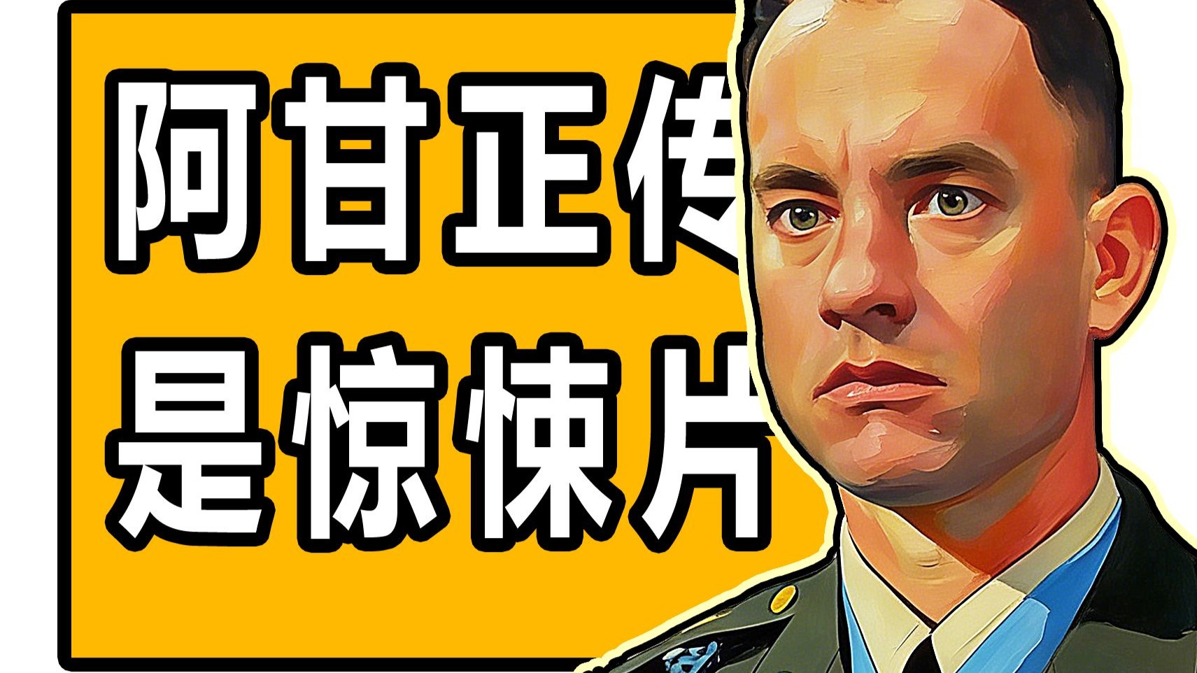 褪去励志外衣，《阿甘正传》还剩下什么！万字详解《阿甘正传》P1