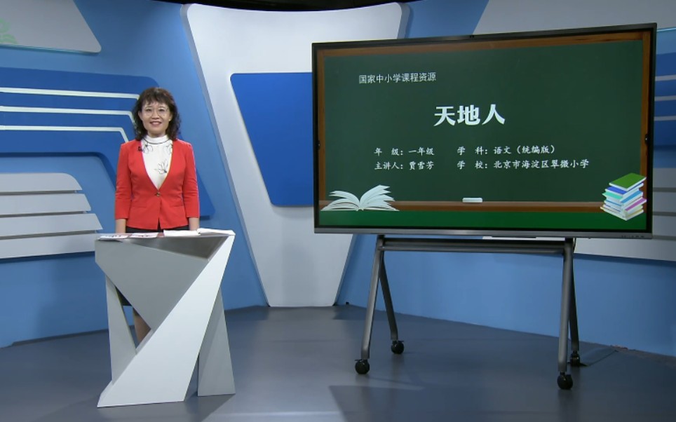 小学语文一年级上册《天地人》