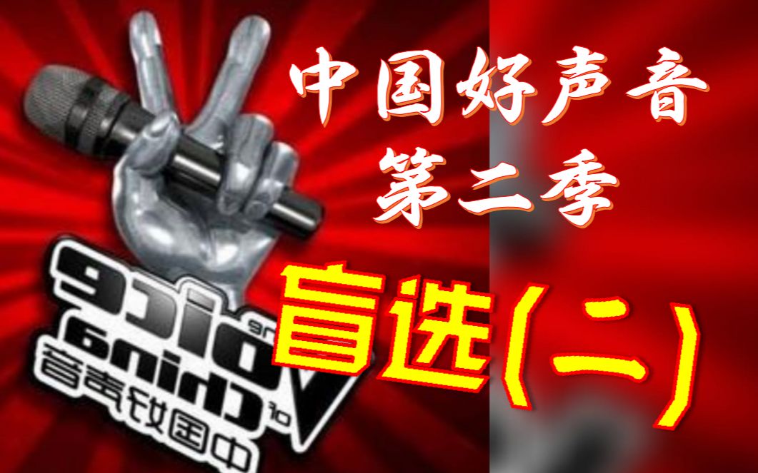 中国好声音第二季第2期回顾．盲选(二) (附不专业简评)
