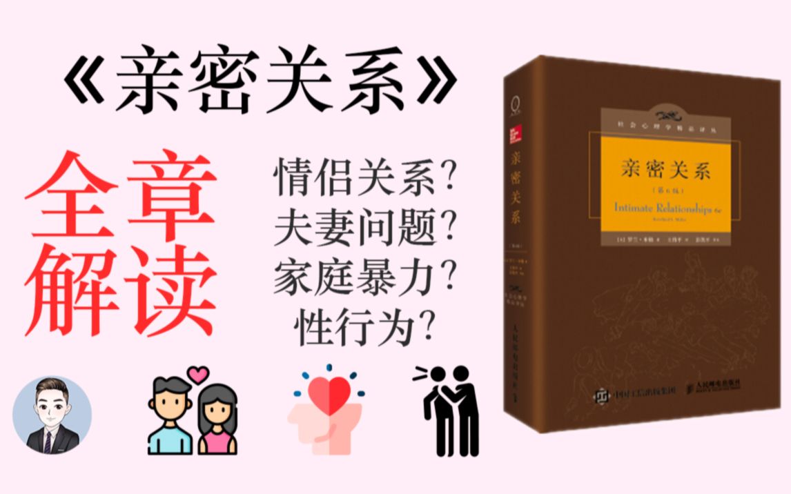 《亲密关系》一本一定要看的爱情百科全书 | 书籍总结 | David读书科普