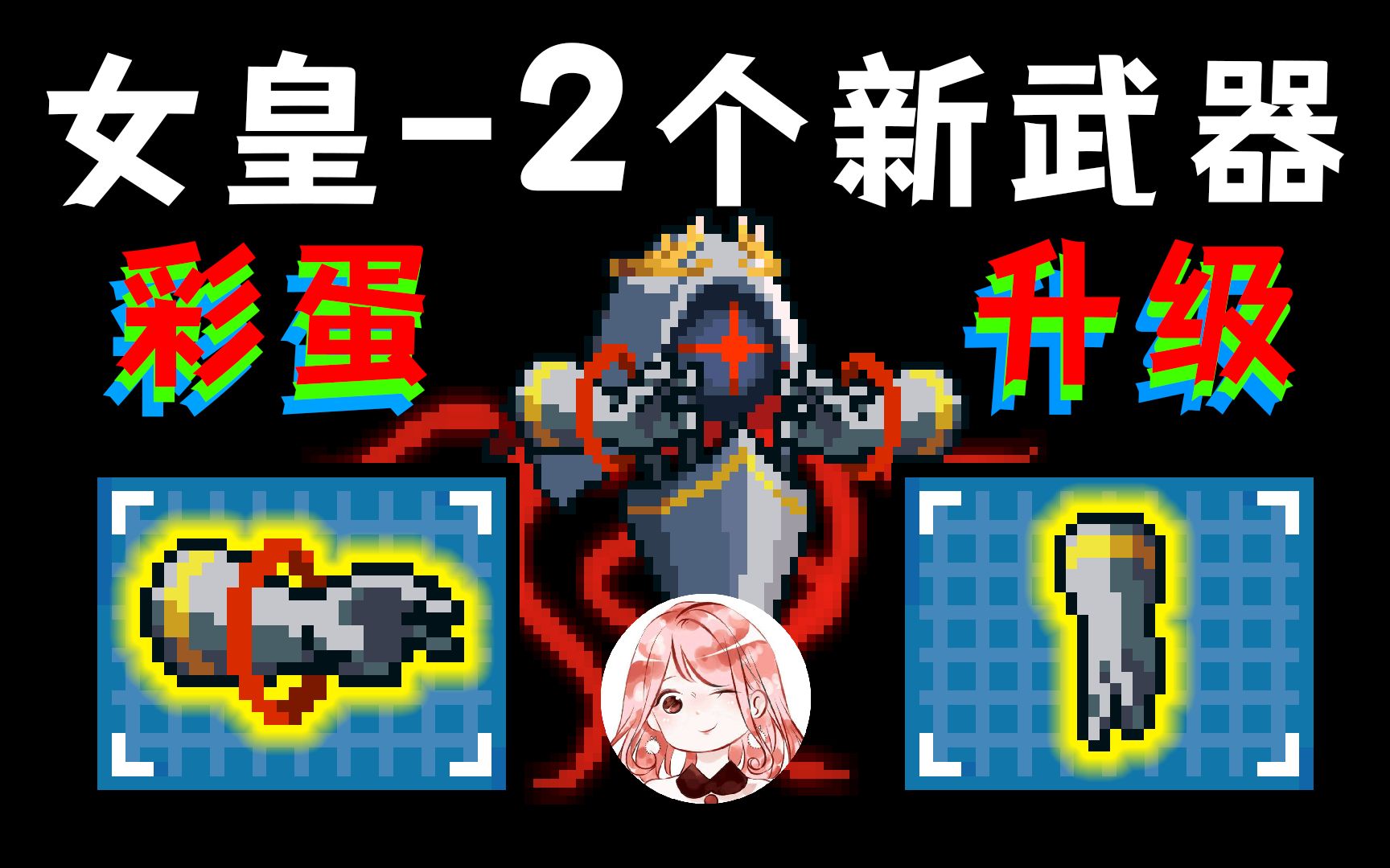元气骑士：女皇之抚/触！机械皇后竟有2个新武器？新红武彩蛋真多