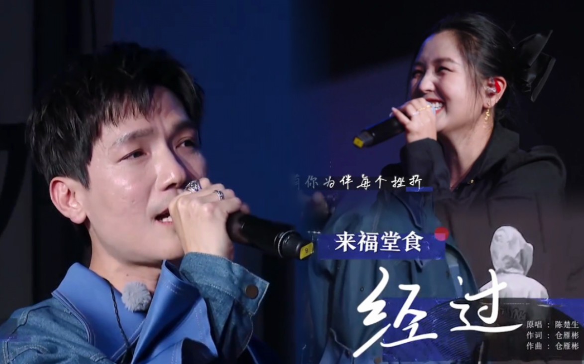 【何洁✖️陈楚生】是有你们的《经过》啊！活久见系列 230331