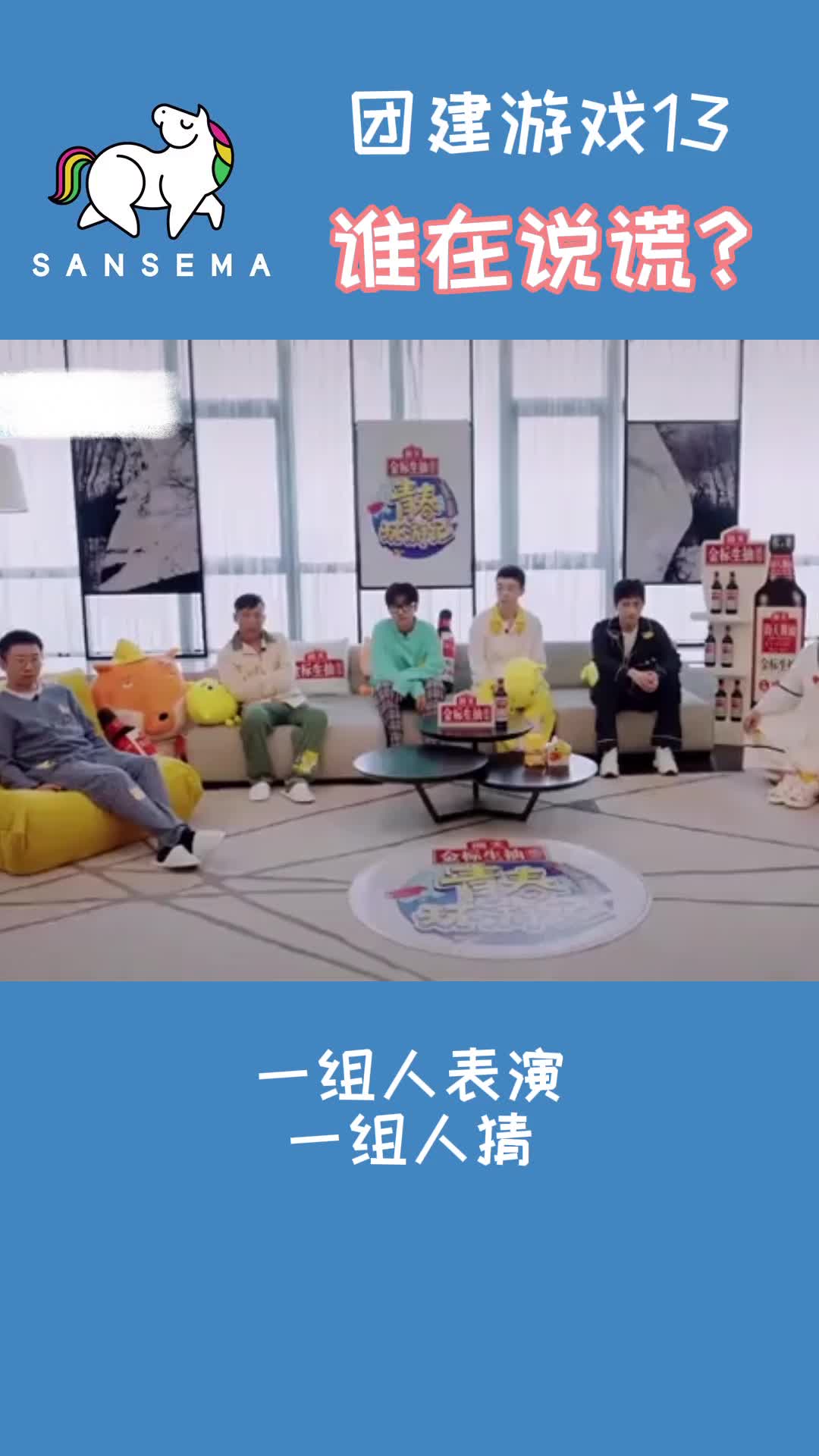 综艺团建趣味游戏第13弹——谁在说谎