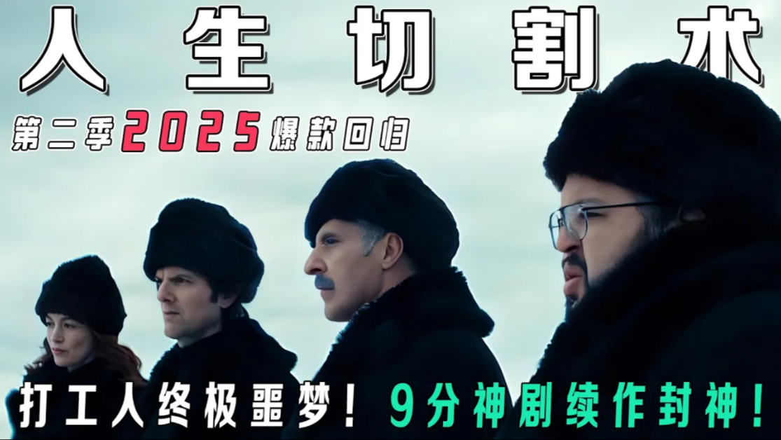 2025爆款回归！《人生切割术》第2季一口气看完｜豆瓣9.0炸裂开播！打工人被迫“脑内996”，黑化主管设致命陷阱！全员记忆暴走反杀公司，结局惊掉下巴…