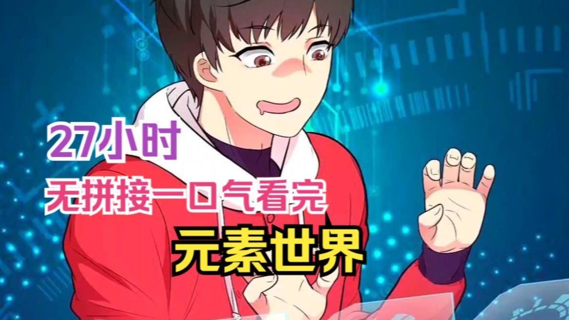一口气看完【元素世界】已更至最新，漫画纯享版！灾变来袭，元素师觉醒，掌控各类金属元素战斗。然而他却拥有所有元素能力！