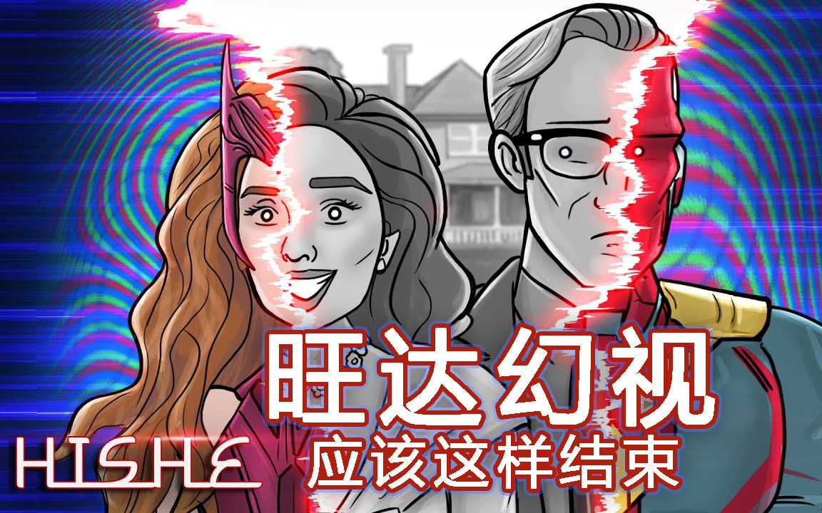 《HISHE电影结局恶搞系列》旺达幻视应该这样结束！