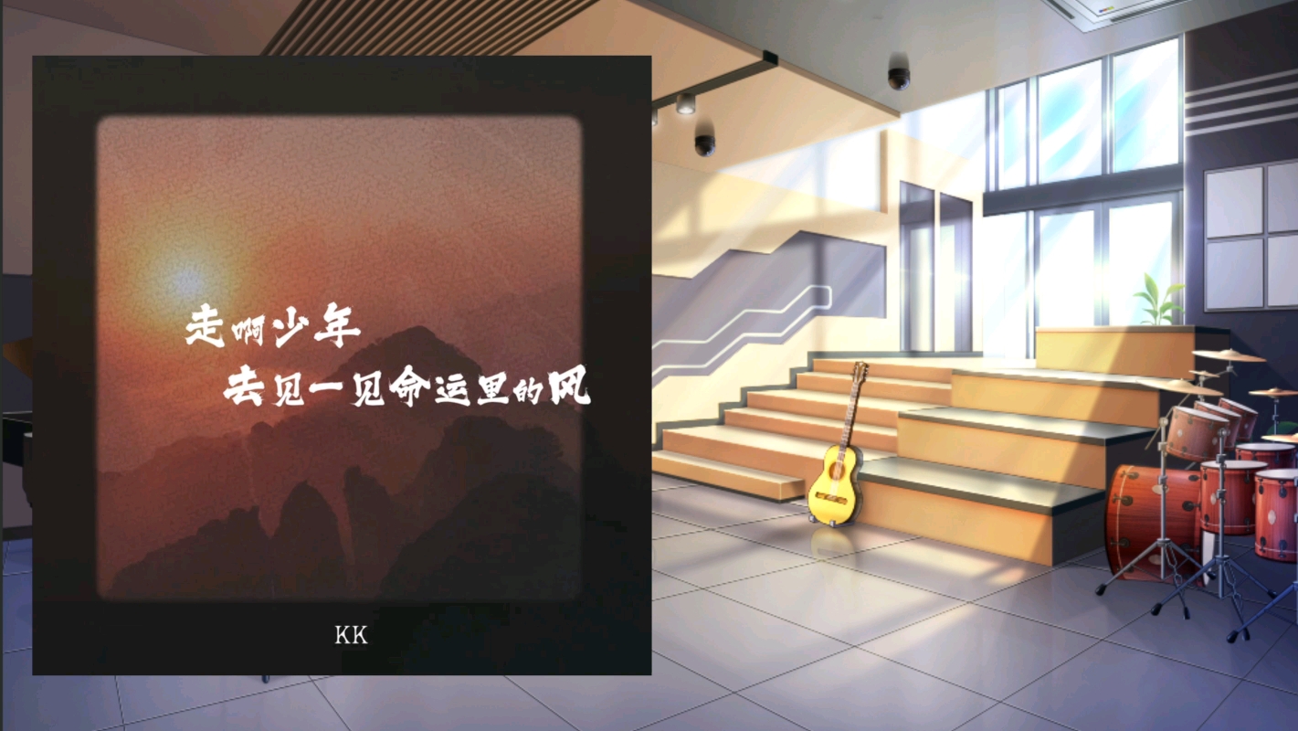 走啊少年，去见一见命运里的风
