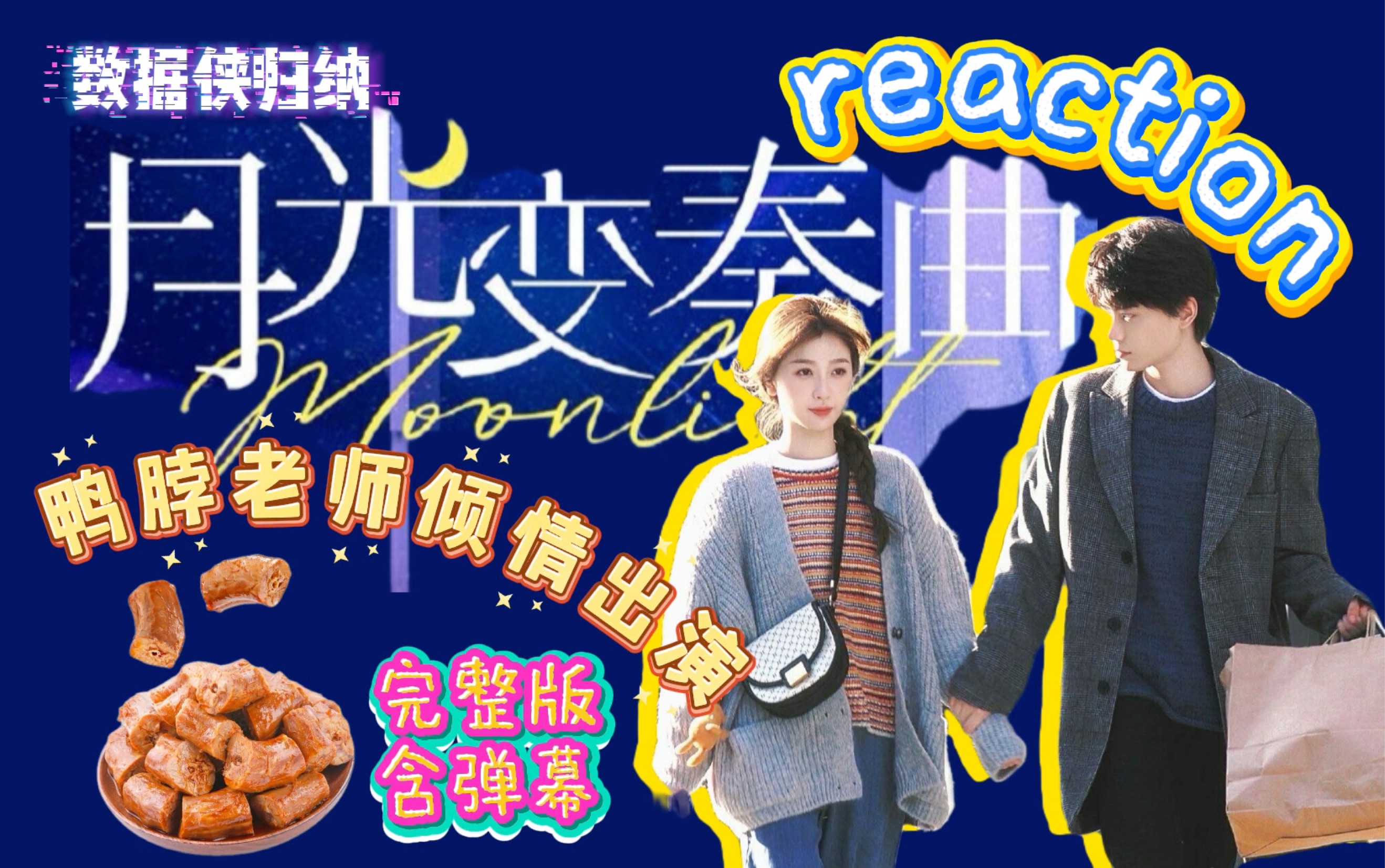 【弹幕版】月光变奏曲re全集奉上！跟昼川抢老婆？！毒辣锐评堪称多重人格随时变异的reaction在此！禹宙中欣不能没有老师的嘴！（ft·鸭脖老师）