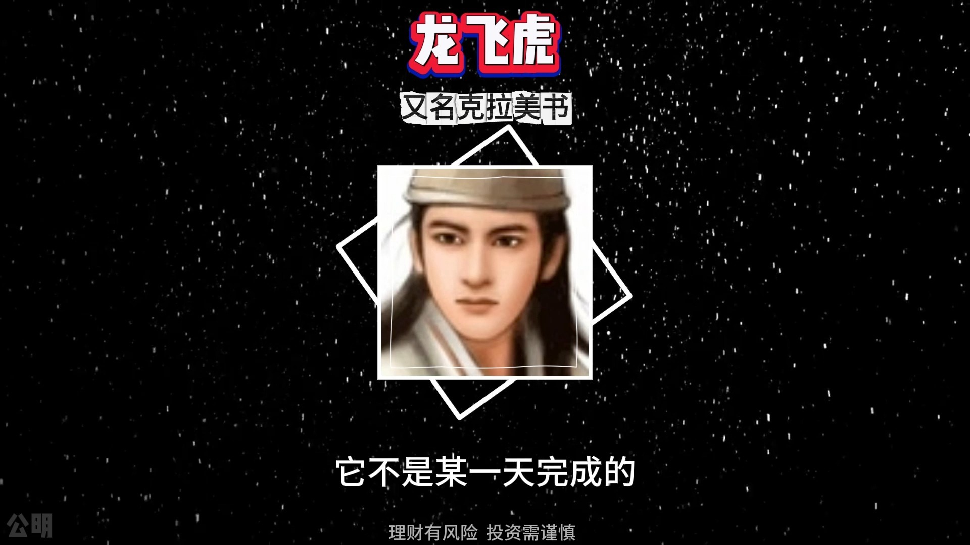第十九集丨龙飞虎