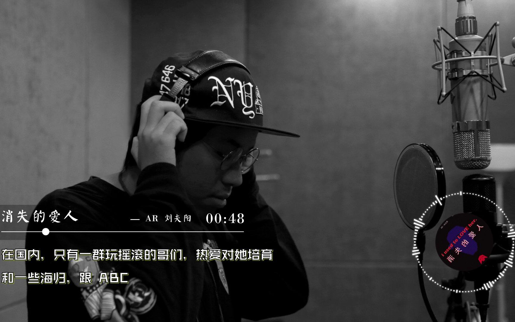 AR刘夫阳 - 消失的爱人（中文HipHop编年史）