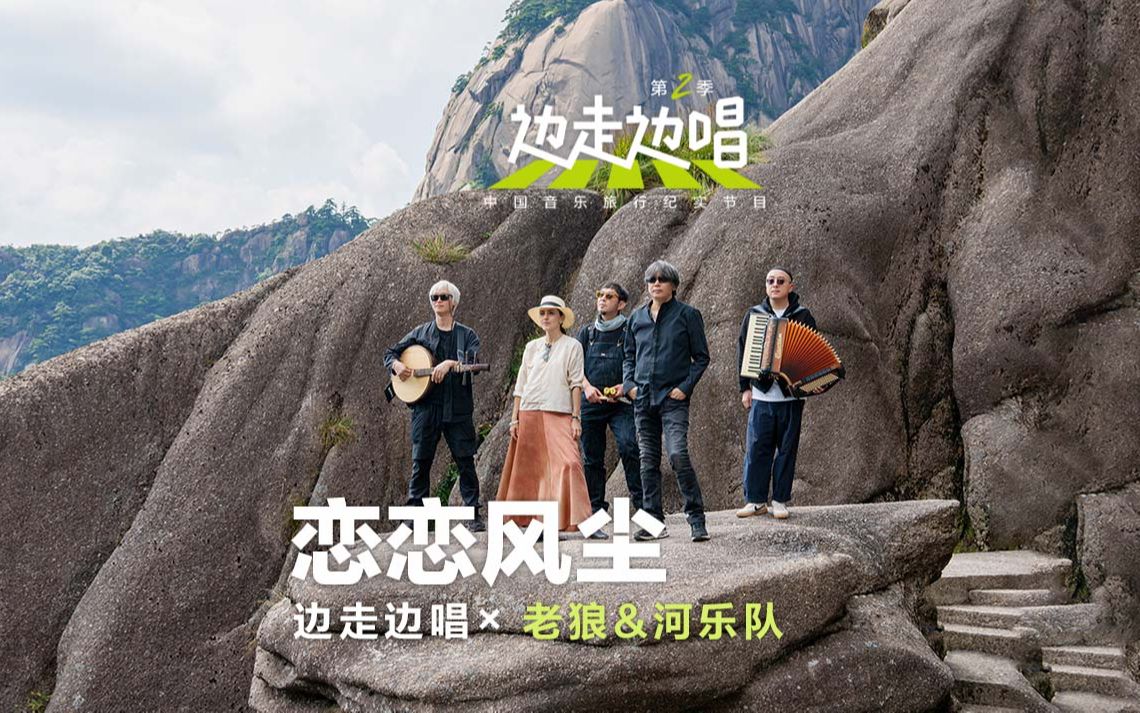 老狼与河乐队黄山倾情演绎《恋恋风尘》，把岁月唱给你听！