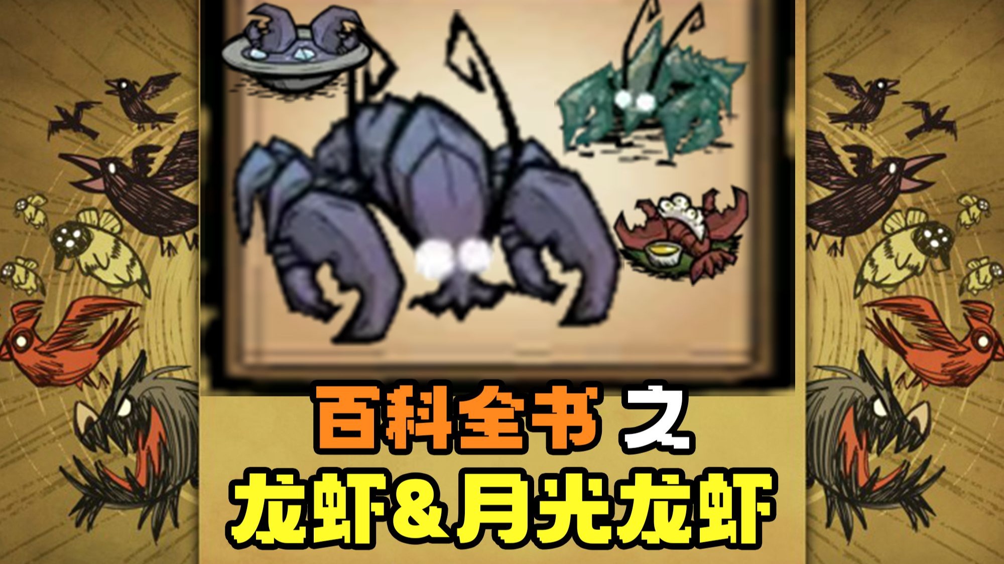 【饥荒联机】百科全书之——可以圈养的高端食材『龙虾/玻璃龙虾』