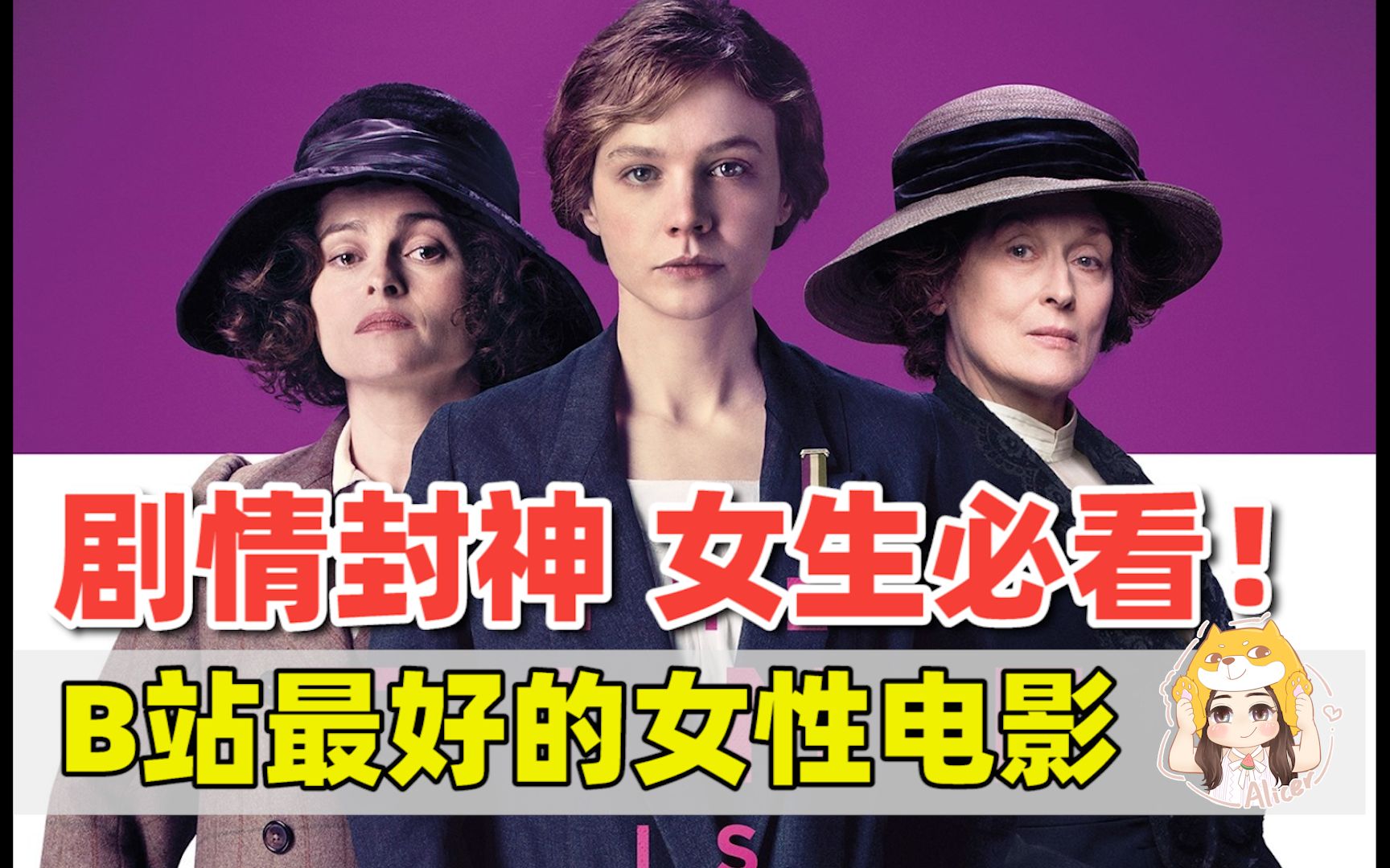 “好女孩”竟然变成女权？解读电影《妇女参政论者》!