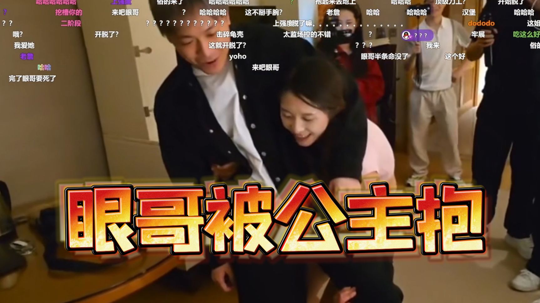 眼子一来就被女主播包围了 小马跳骚舞单杀眼哥 汉堡公主抱眼哥 背200斤奶哥