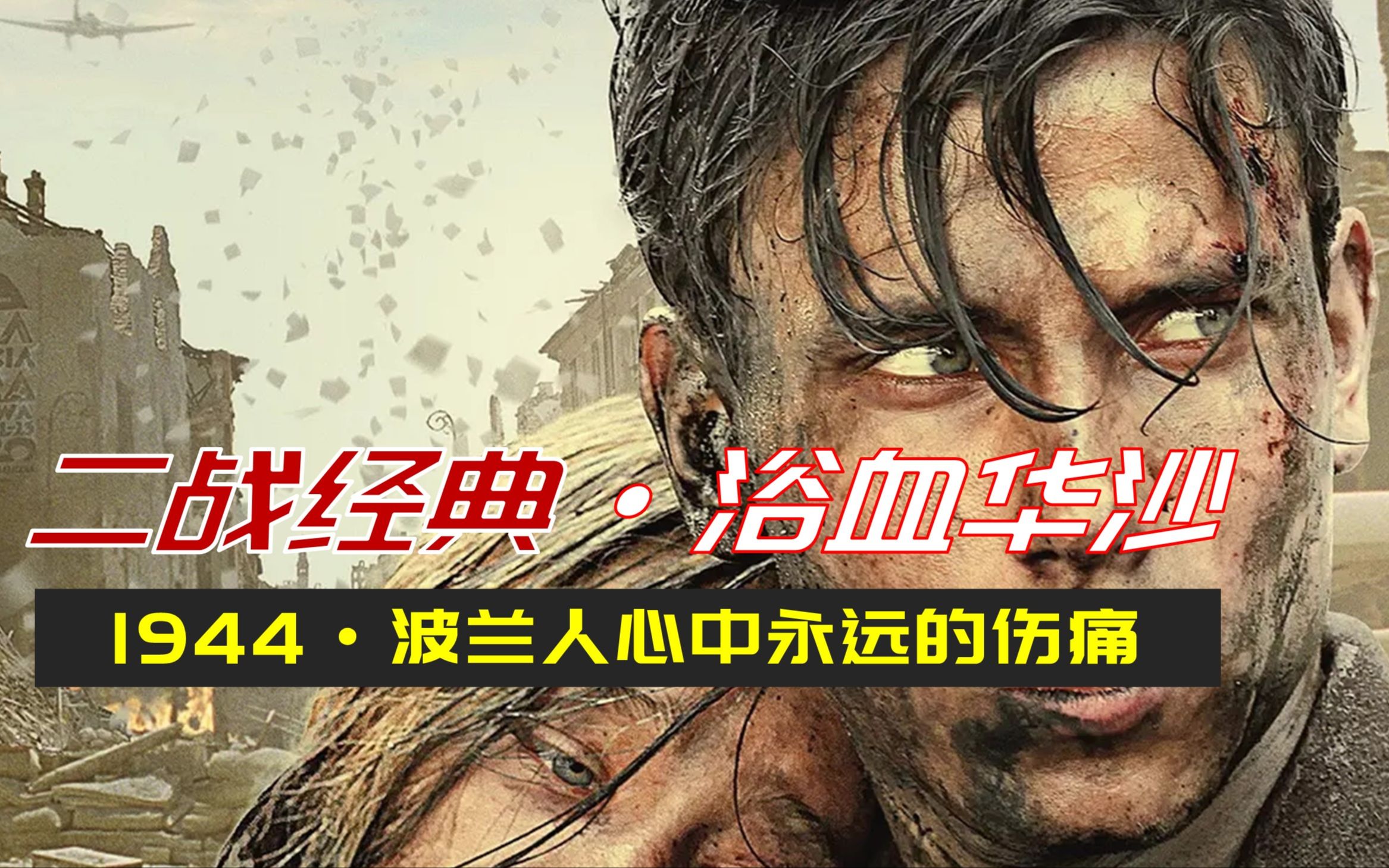 深度解读二战经典《浴血华沙》：残酷的血腥战争，虐心的三角恋情