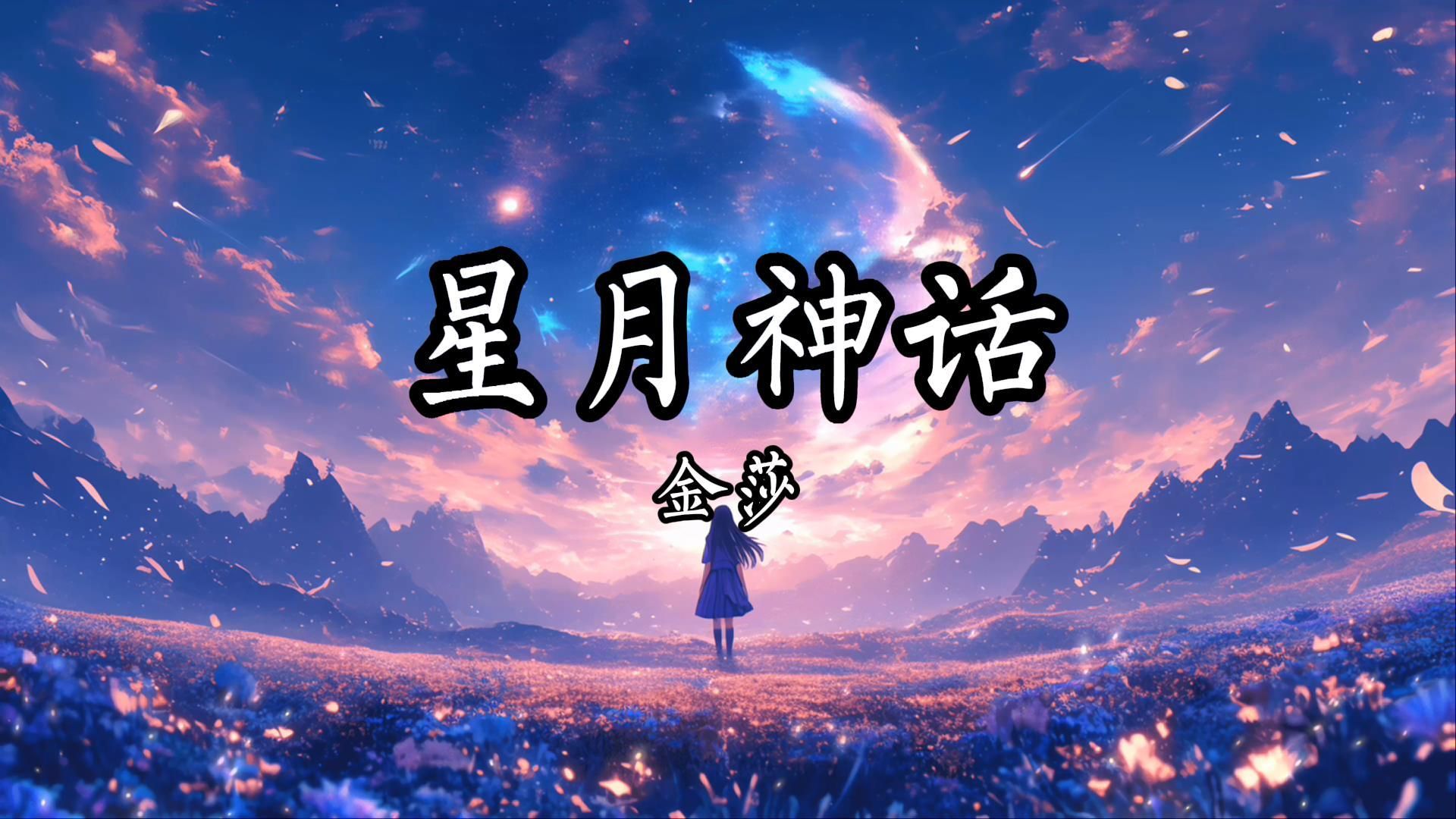 《星月神话》 - 金莎「千年之后的你会在哪里 身边有怎样风景」