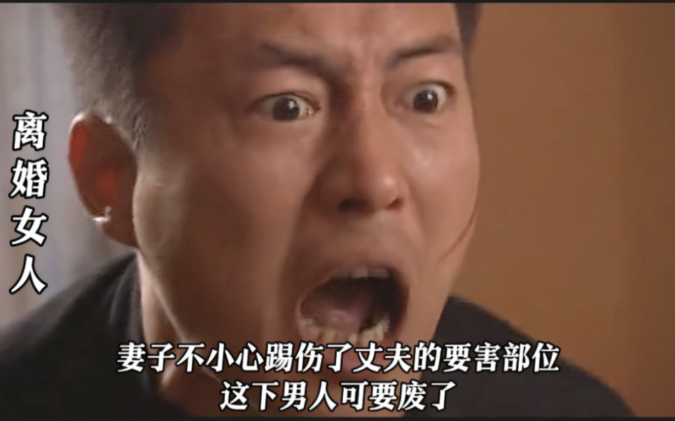 妻子不小心踢伤了丈夫的要害部位 这下男人要废了
