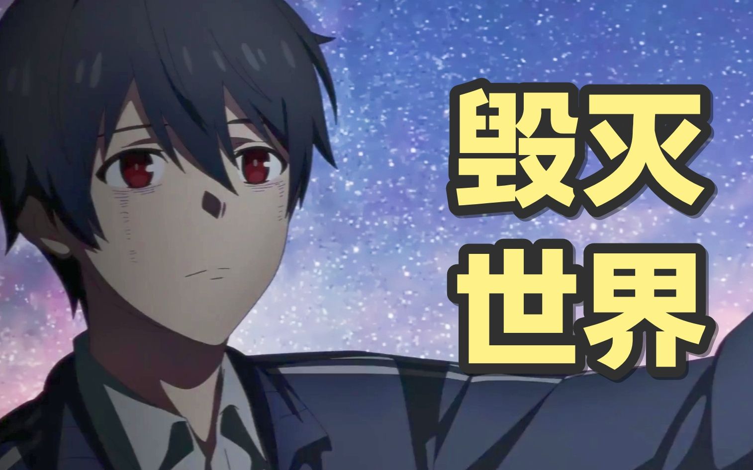 【仙王的日常生活】简单来说，就是世界要毁灭了！