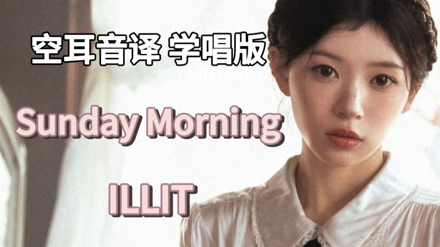 【ILLIT】Sunday Morning 空耳音译 学唱版
