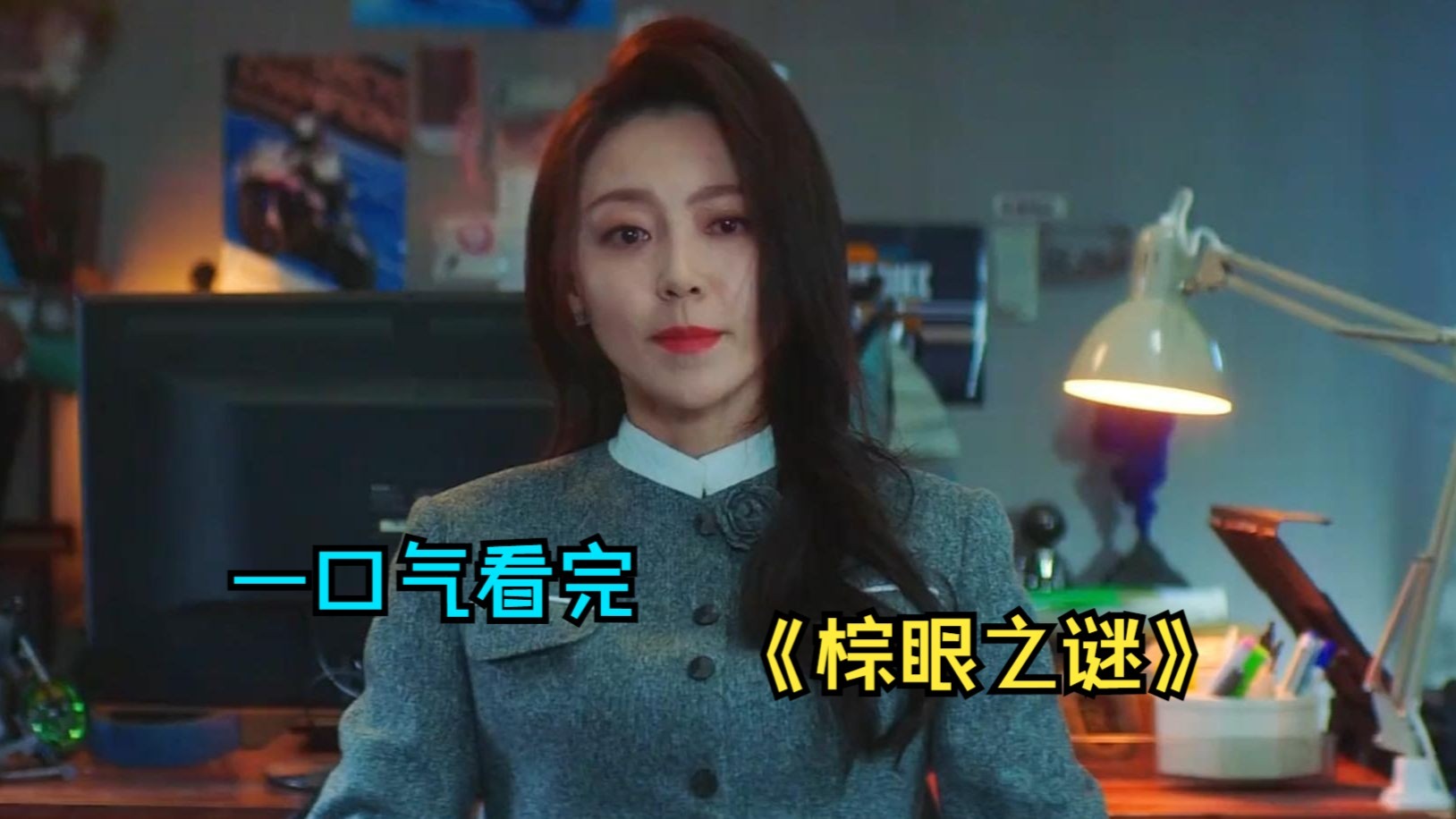 一口气看完悬疑剧《棕眼之谜》，推理博主调查前女友失踪之迷，背后真相浮出水面！