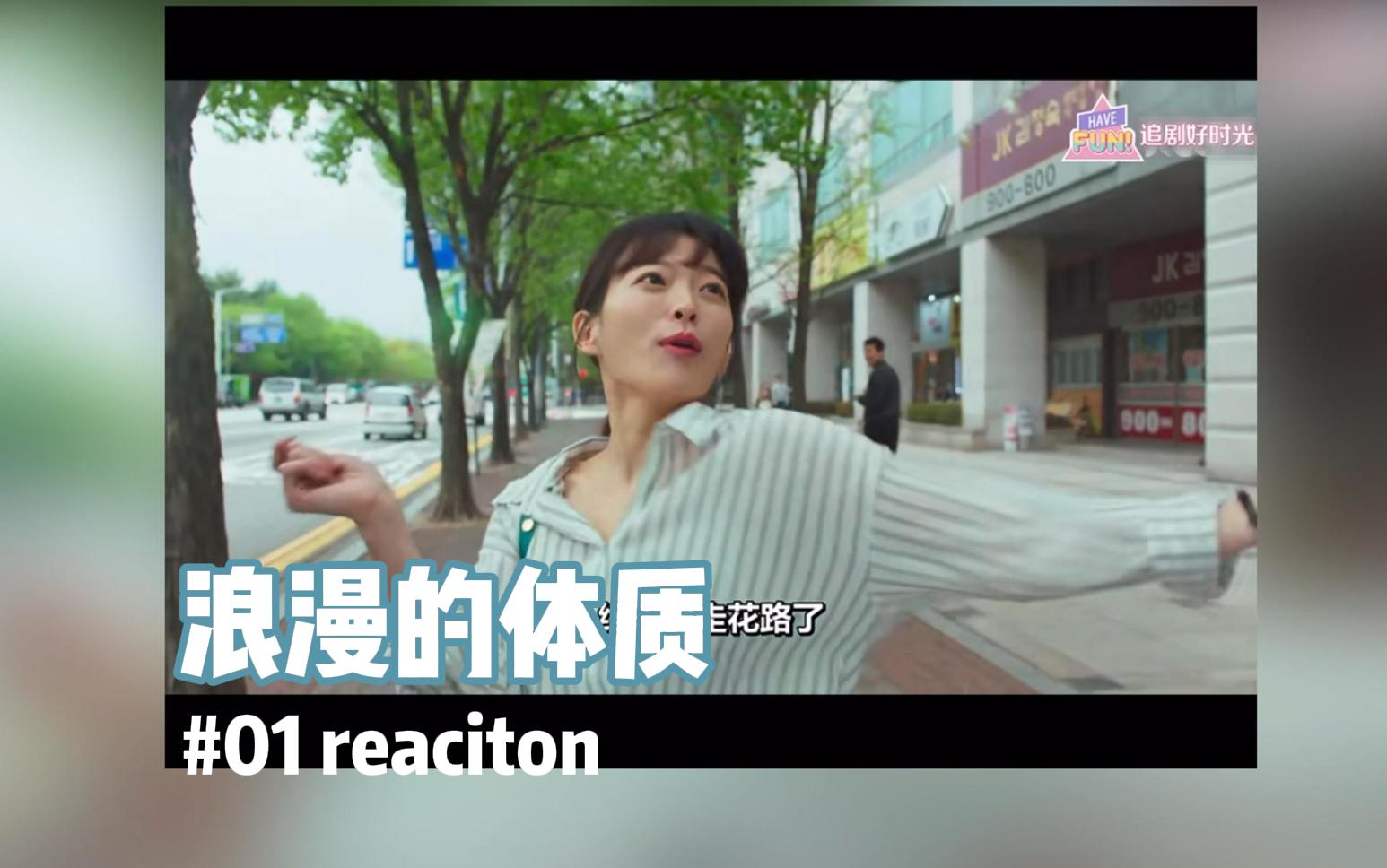 【浪漫的体质#01reaciton（试传）】看前说不要太上头，看完一集感想很多。