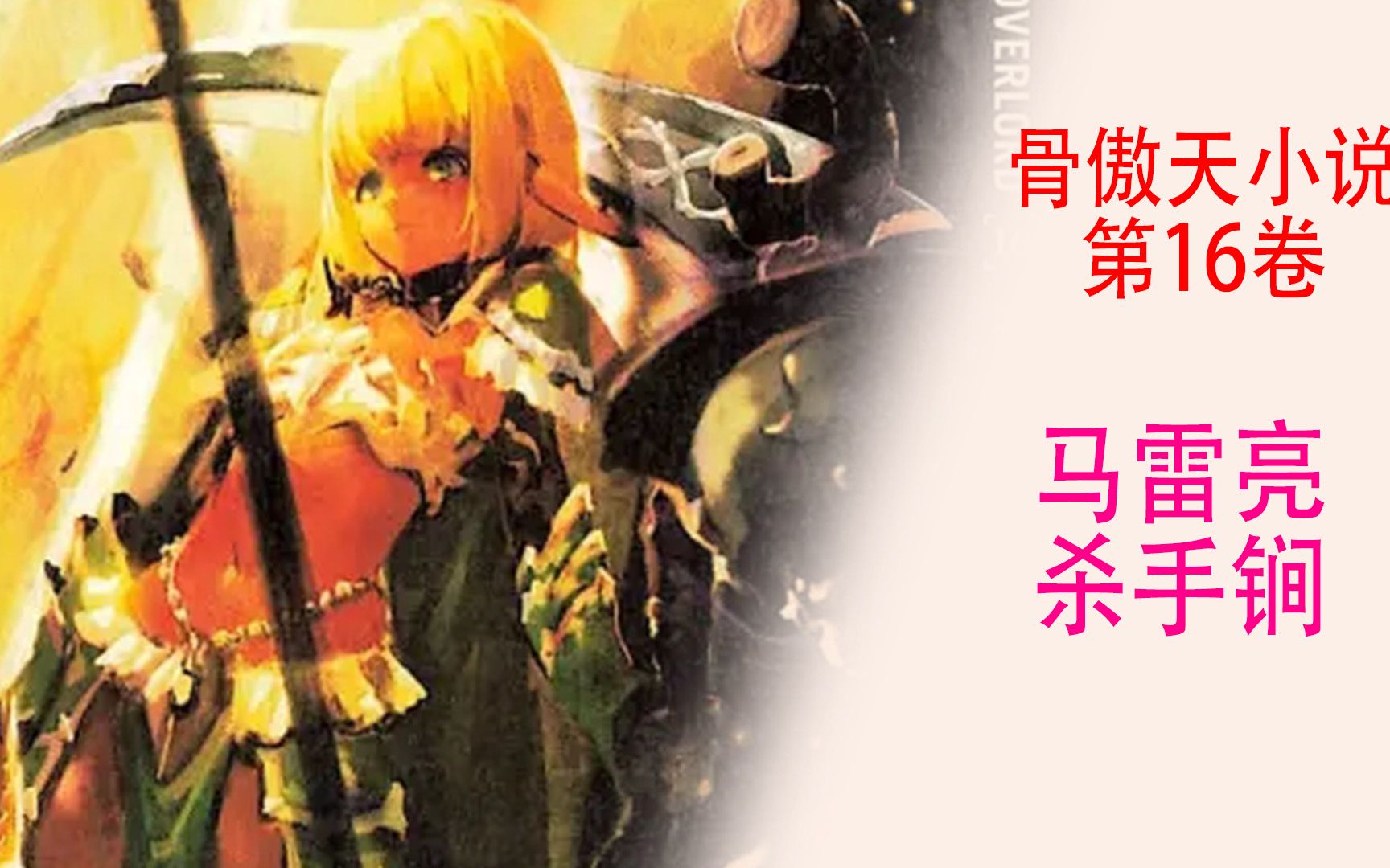 骨傲天（十六卷25）：马雷发动大招“小灾厄”，决死绝命战败