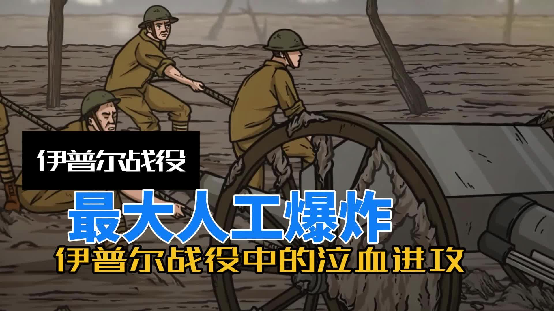 血色1917：伊普尔战役中的泣血进攻