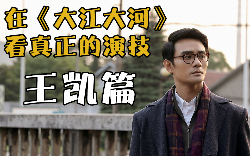 【P影社】在《大江大河》里看真正的演技——王凯篇