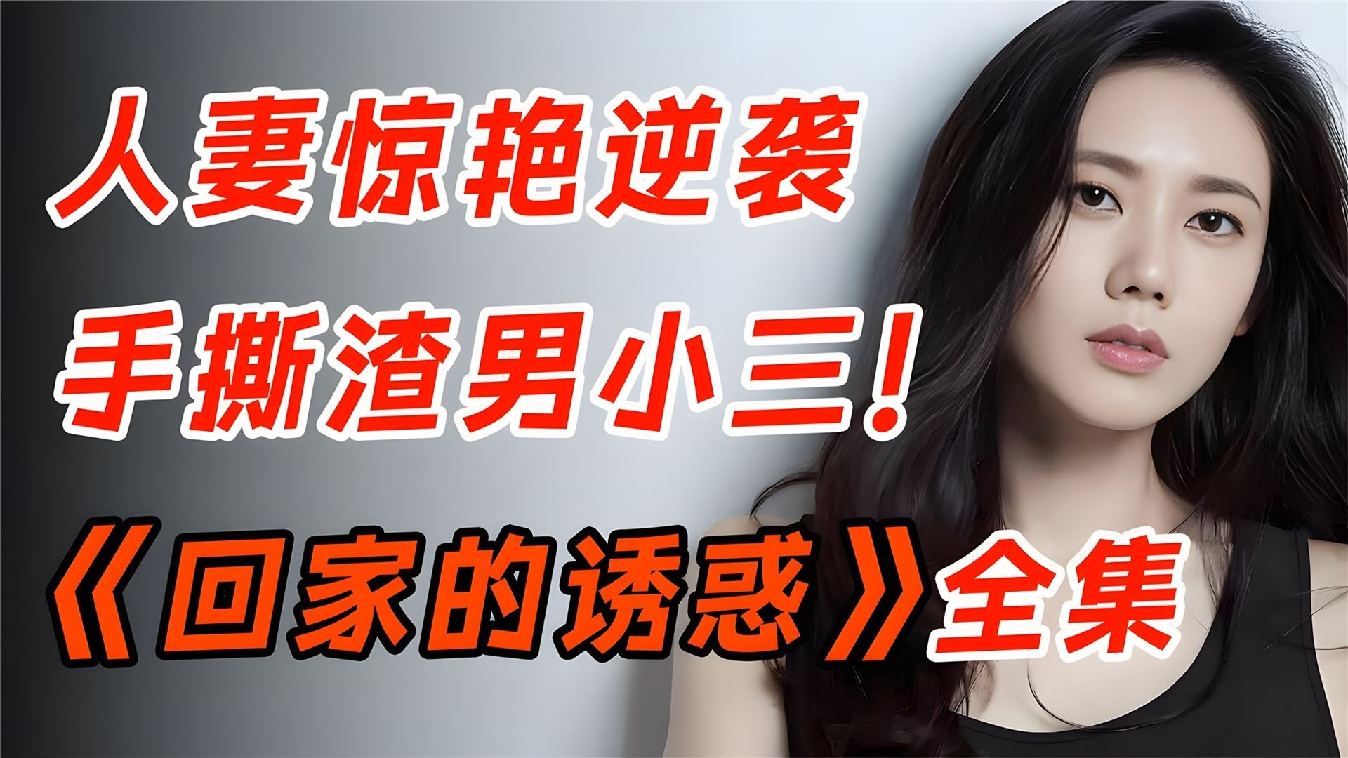 一口气看完《回家的诱惑》，豪门惊变，丈夫竟出轨闺蜜？