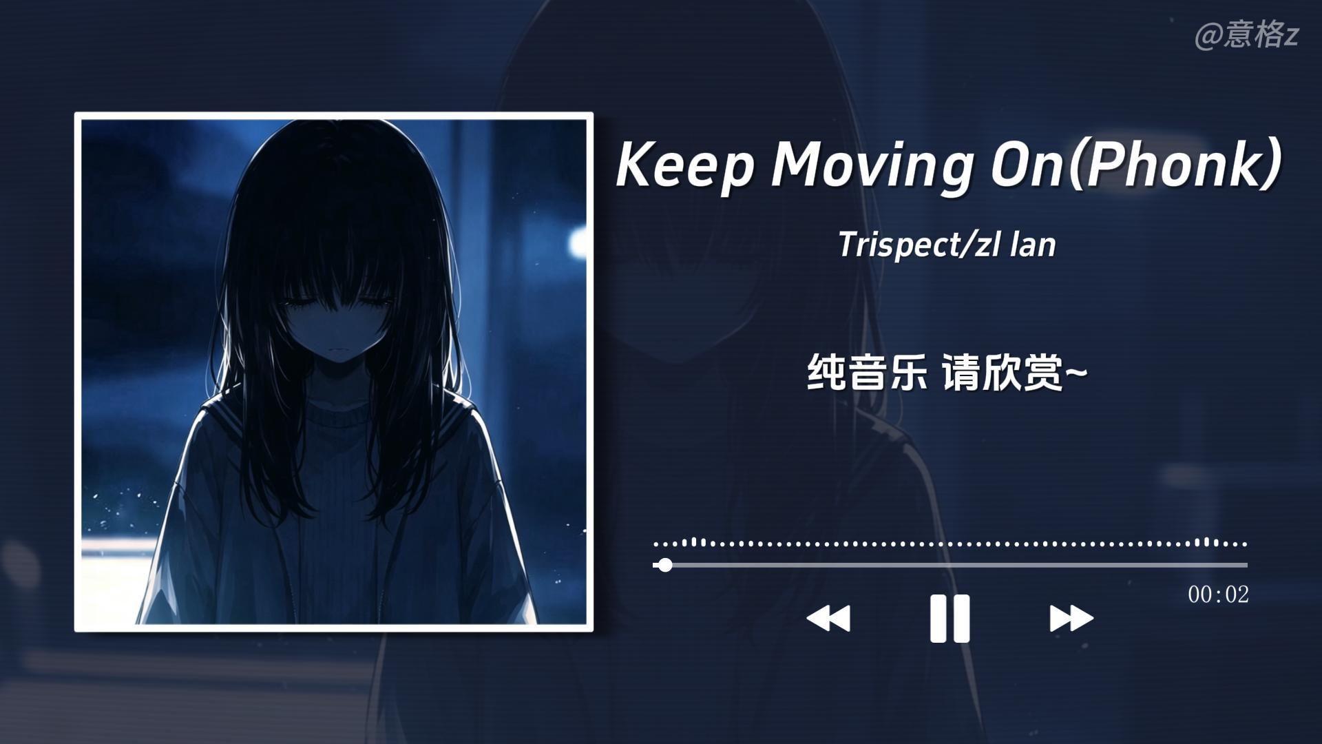 “带着我的意志生存下去”Keep Moving On(Phonk)