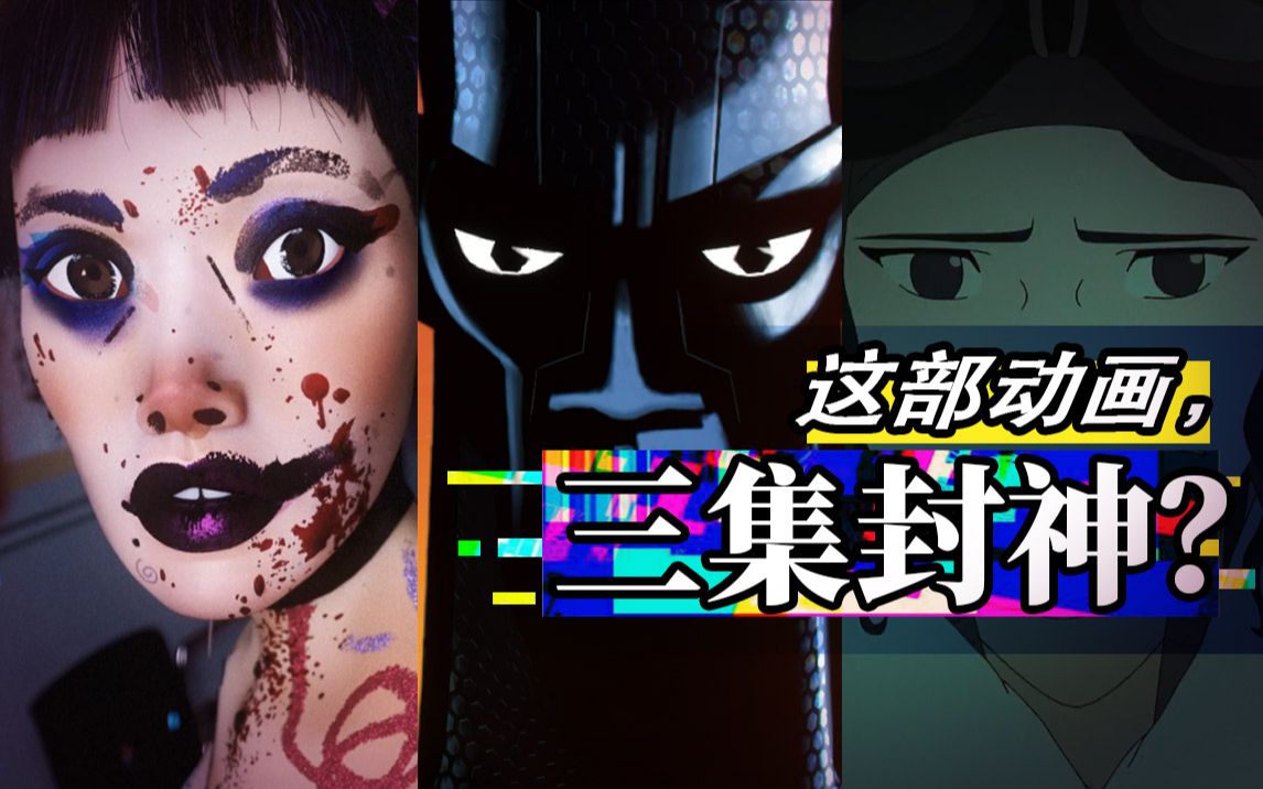 30万人打出9.2高分神作！三集看懂《爱、死亡、机器人》到底好在哪？【培根悖论】