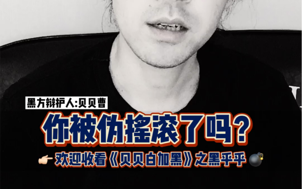 你被伪摇滚了吗？