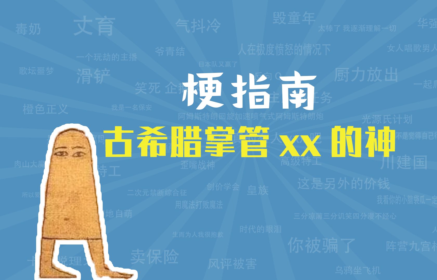 古希腊掌管XX的神是什么梗【梗指南】