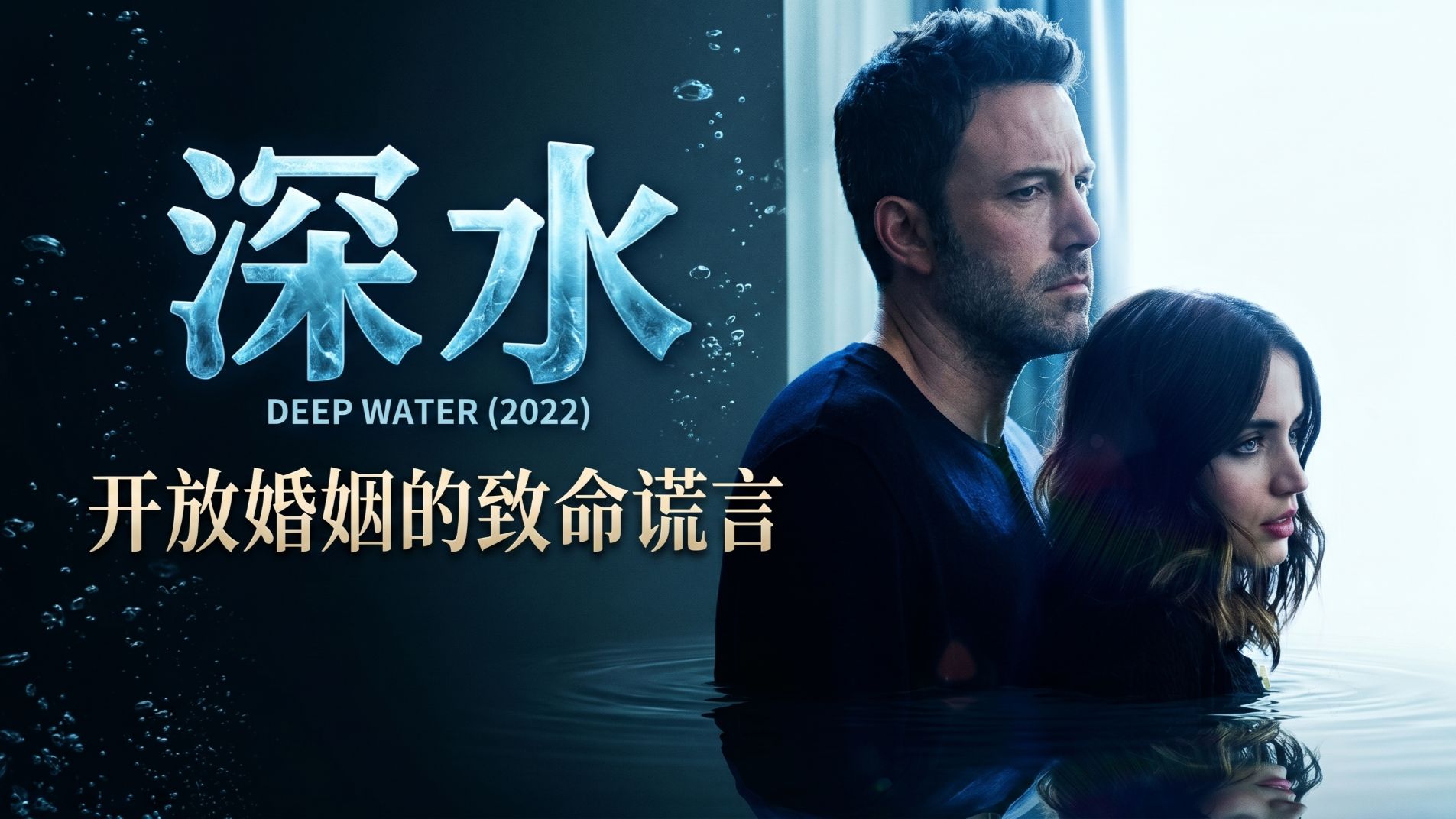 深度解读电影《深水》：全程高能！妻子疯狂挑战底线，老实丈夫一出手，结局看懵全网