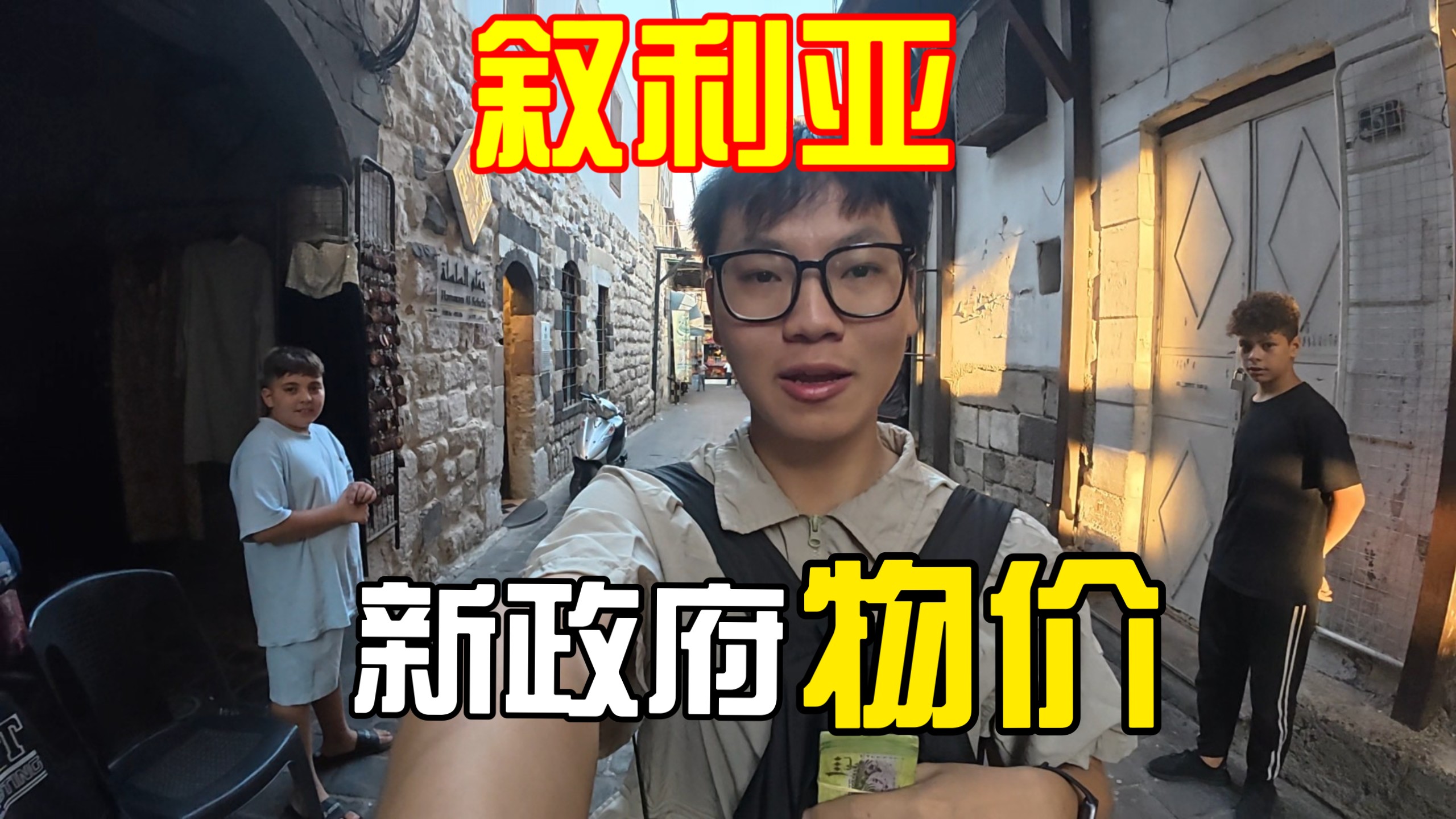叙利亚更换政府后的物价如何？一天体验下来，打破刻板印象。