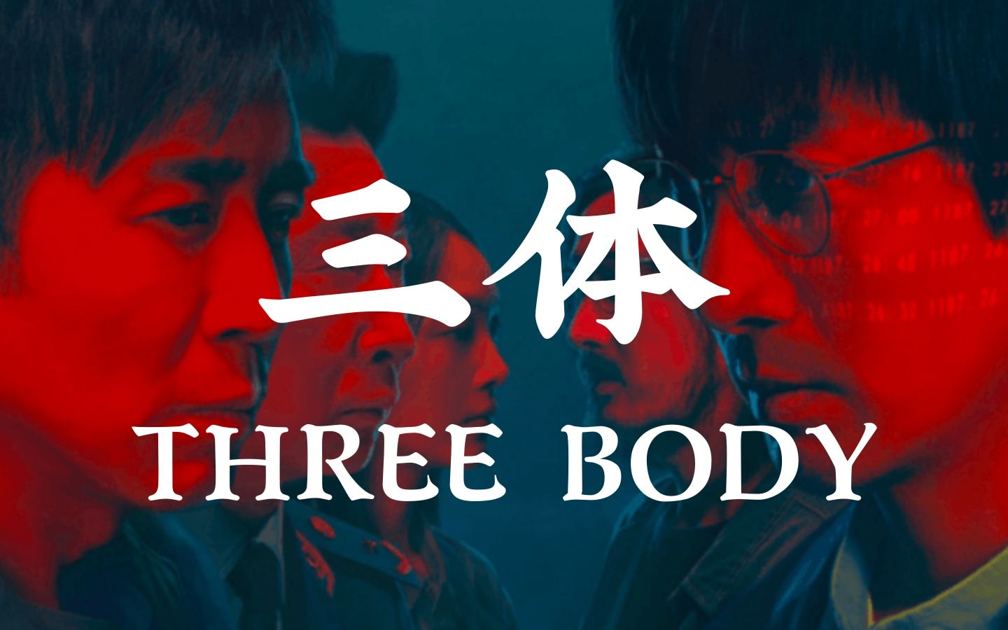 【影视解说（完结）】三体，征服世界的中国科幻神作！