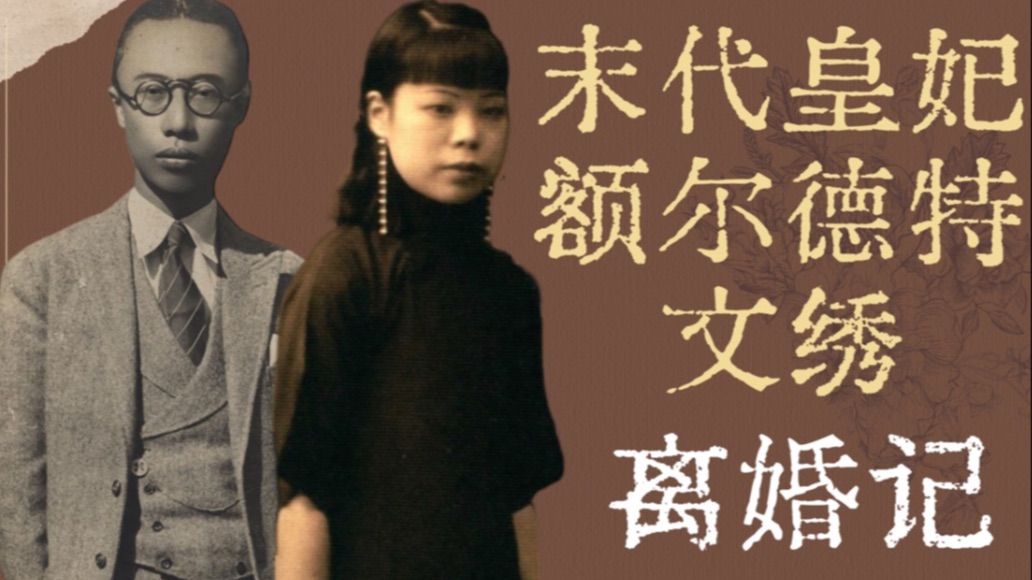 末代皇妃额尔德特文绣离婚记（上）