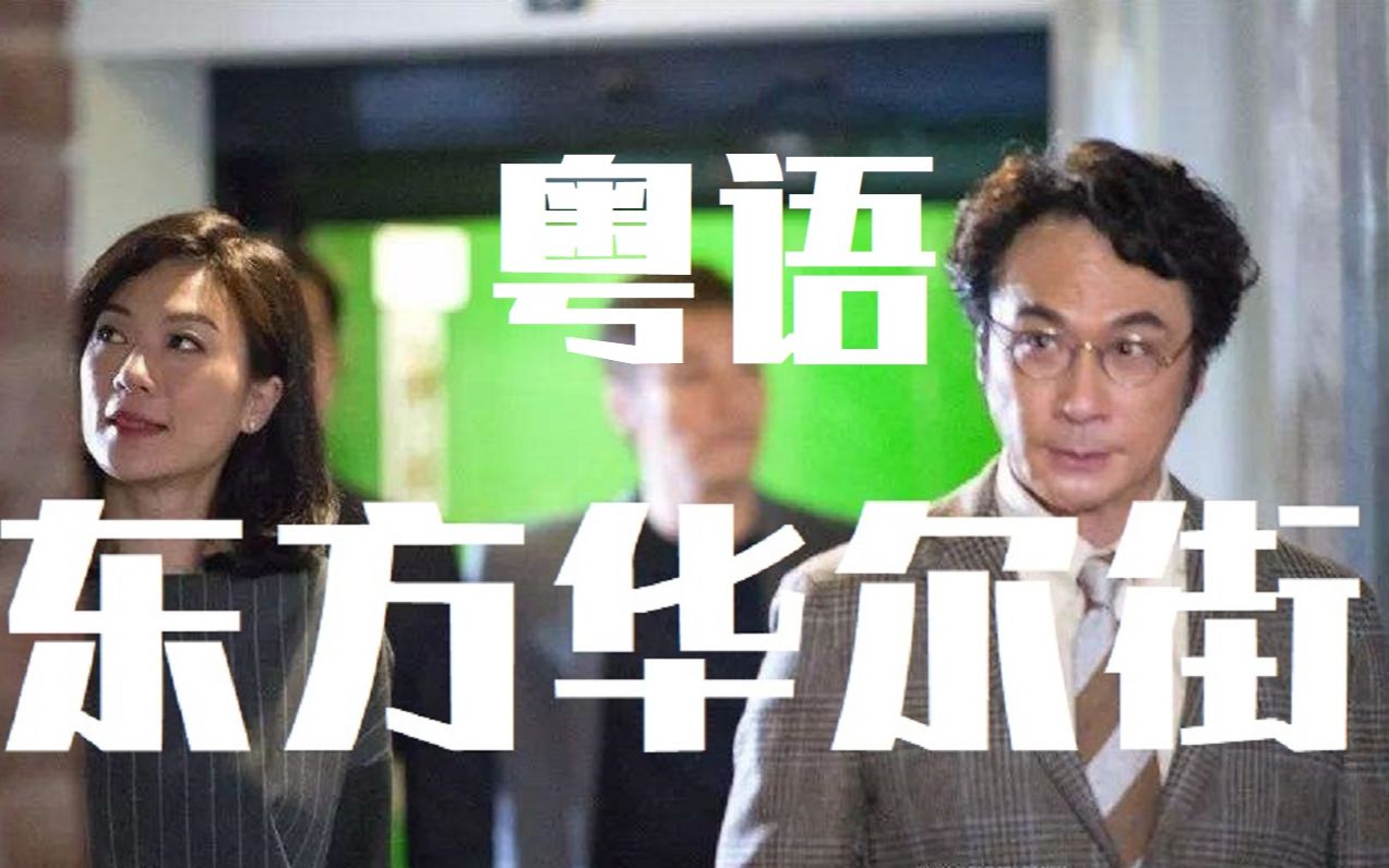 【粤语】好看却少人知的港剧《东方华尔街》，吴镇宇张孝全主演，金融界的复仇者联盟，强烈推荐看看