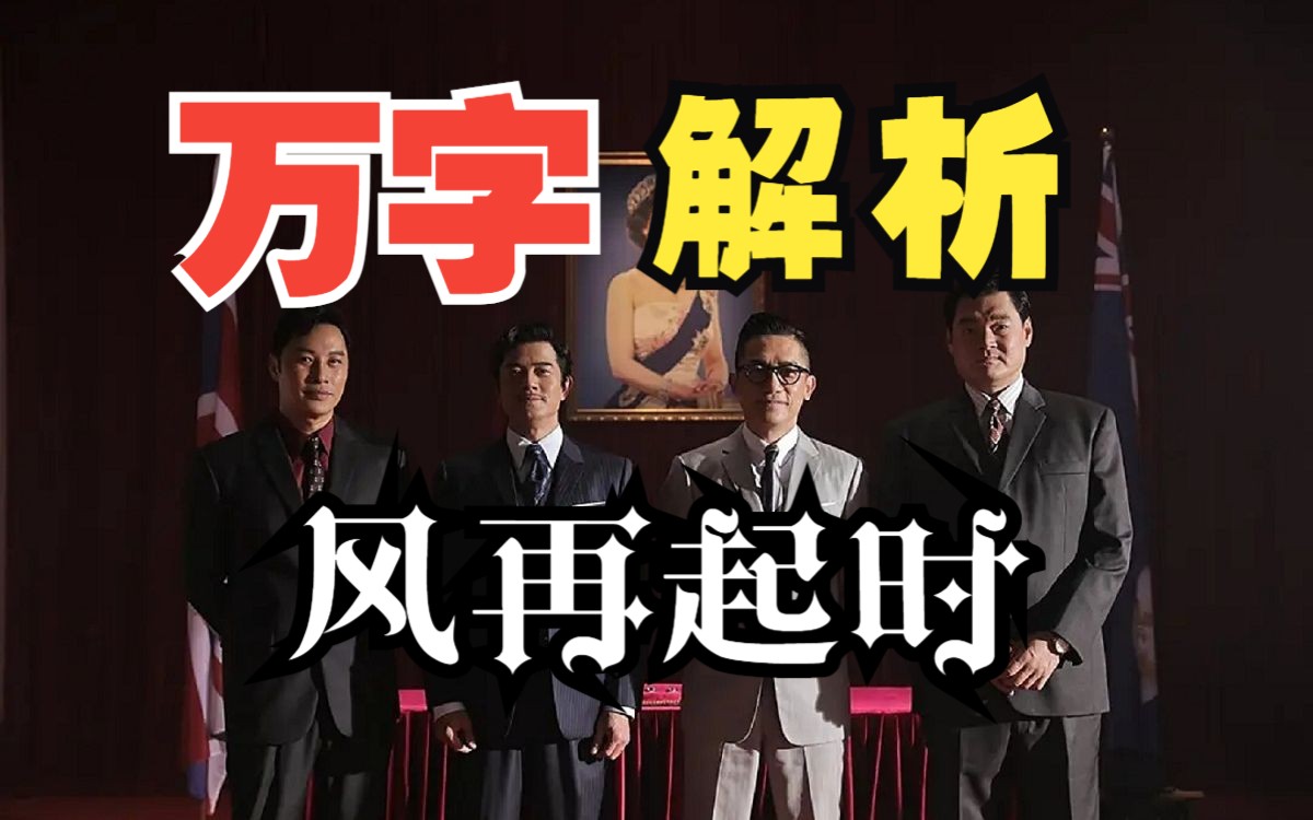 我布那么多局就是为了让你做老大《风再起时》双雄对立，半部好戏！