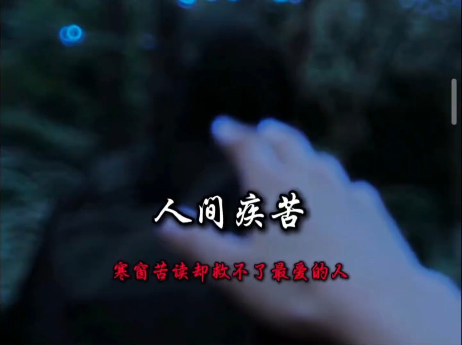 学医八年却无法医治自己心爱的人，在自己擅长的领域无能为力真是特别心痛，全网两大顶级遗憾。