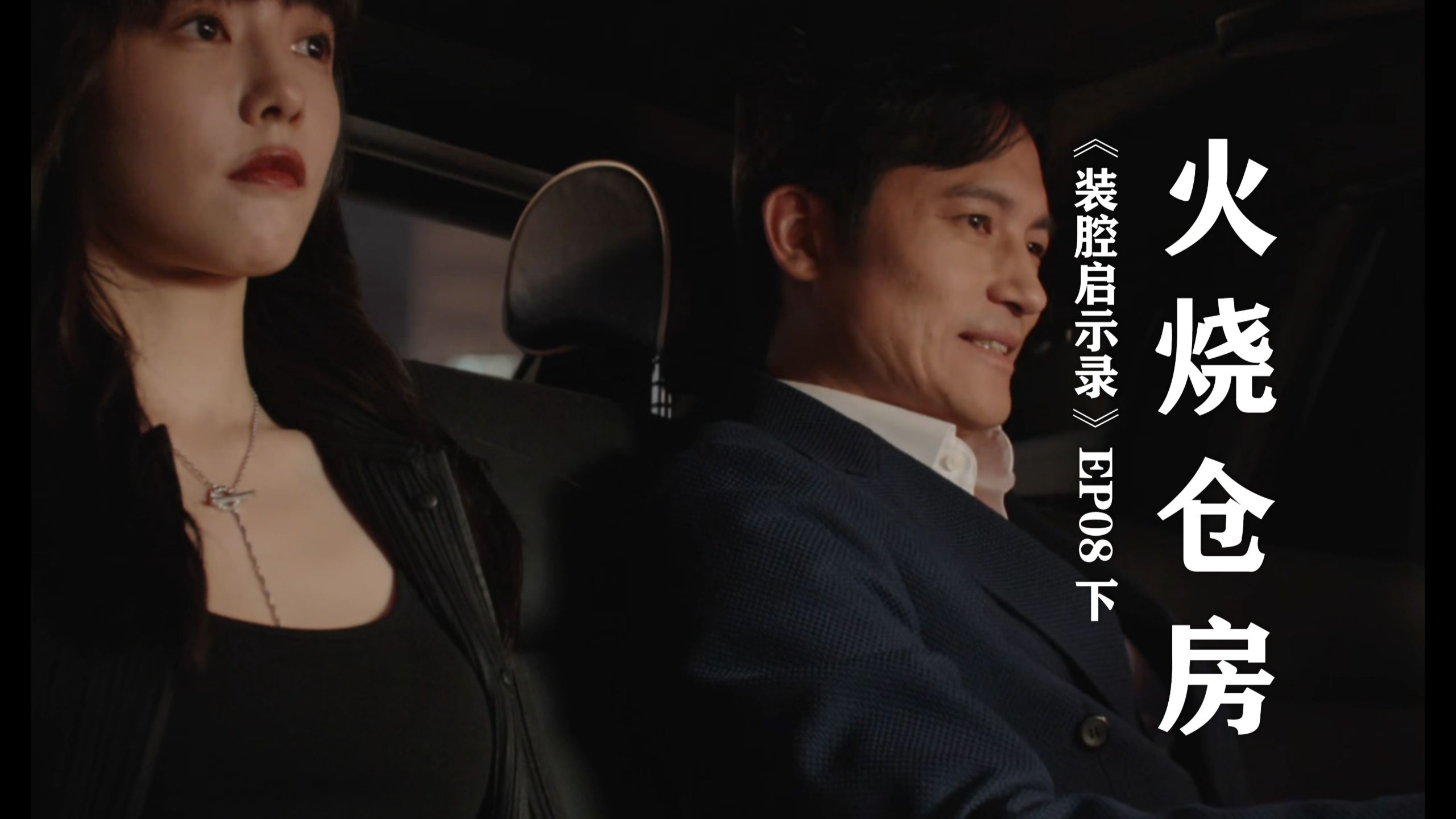 火烧仓房 | 《装腔启示录》分集拉片 EP08 中&amp;下