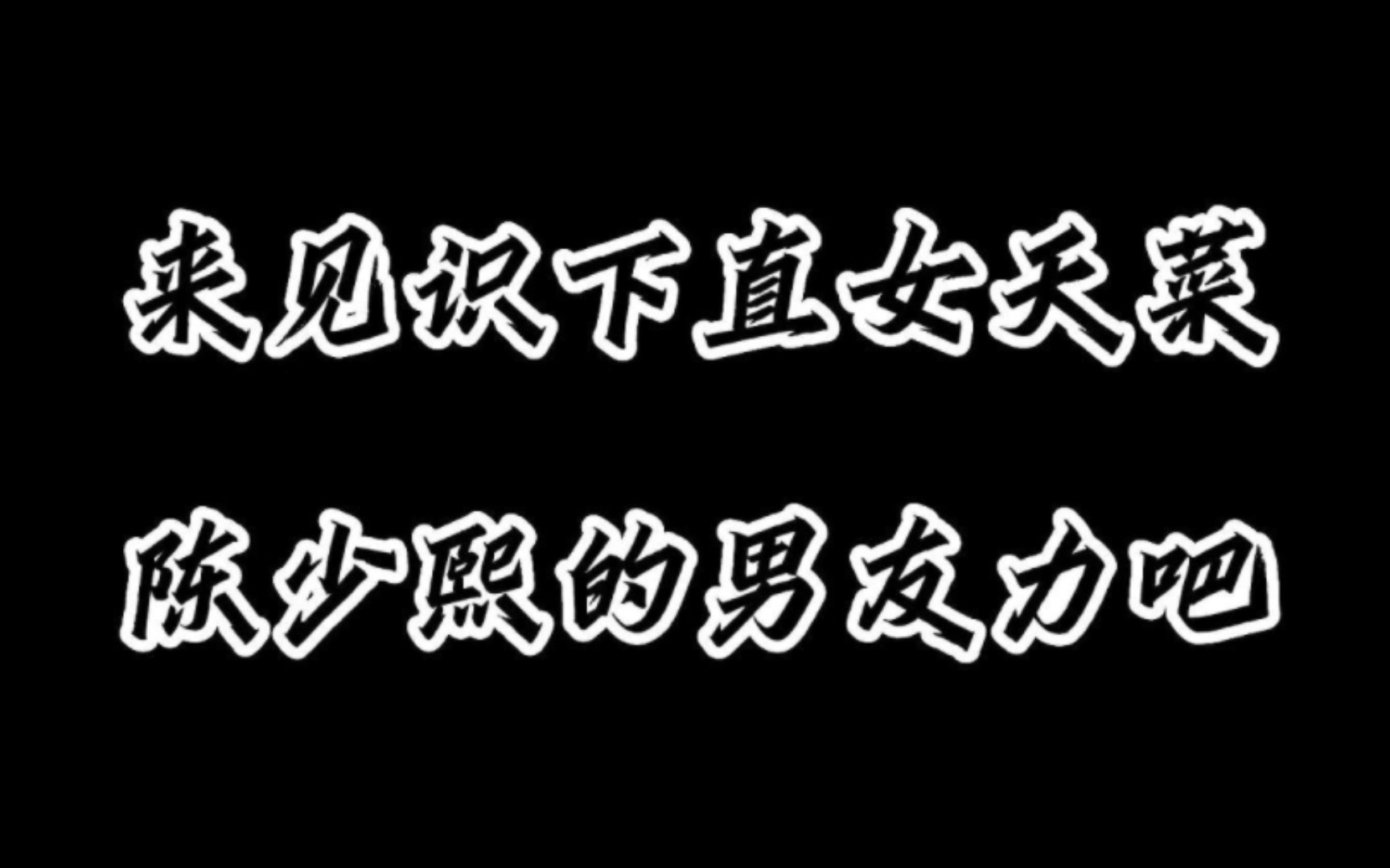 不愧是十个勤天最具性张力的男人，我愿称之为直女天菜之恋爱脑无处安放的男友力