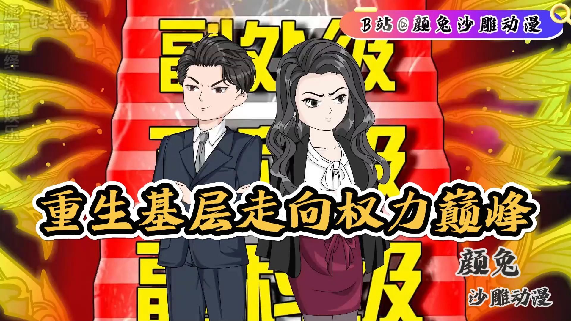 《第293集》完结🔹重生基层走向权力巅峰