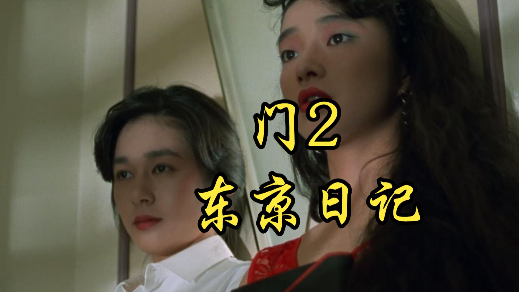 【高桥伴明】1991 门2：东京日记 ＤＯＯＲ II TOKYO DIARY