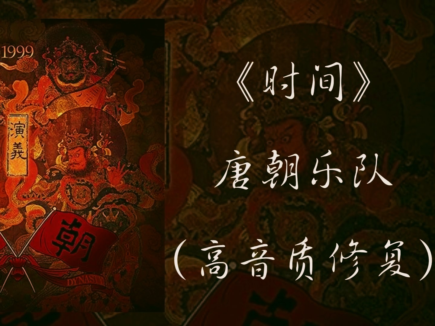【高音增强+多轨叠加】唐朝乐队《时间》超高音质修复！重回充满激情的摇滚岁月！