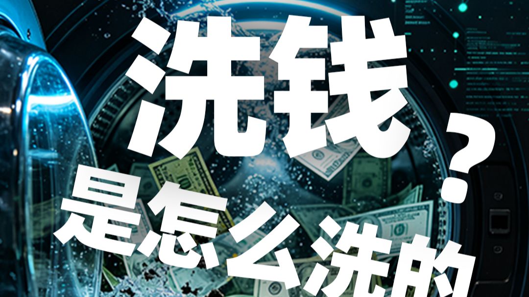 一口气了解洗钱，洗钱到底怎么洗的？为什么一些烂片却拿了高票房？