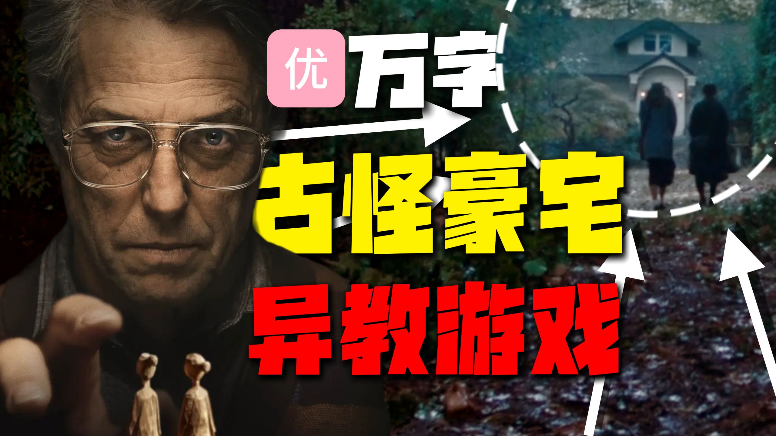 【万字经典】悬疑+惊悚+宗教！一场神秘游戏，你要怎样活下去，深度解读《异教徒》，A24出品神作