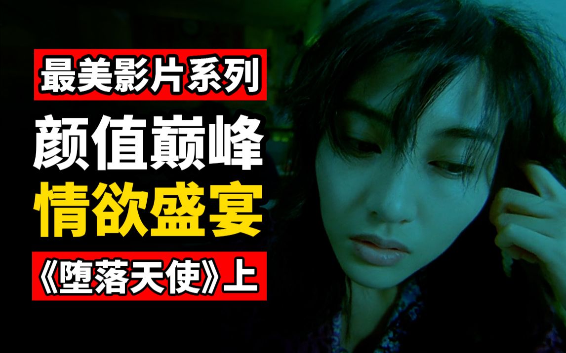 【深毒电影53（上）】王家卫个人风格的极致《堕落天使》！